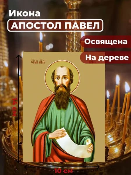 Икона на дереве "Святой Павел, апостол", 10*14 см