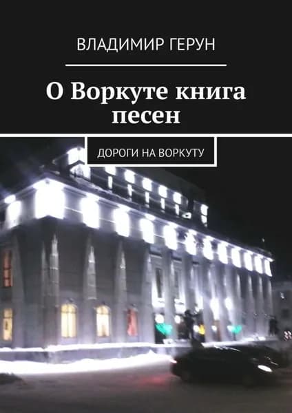 О Воркуте книга песен. Дороги на Воркуту | Герун Владимир | Электронная книга