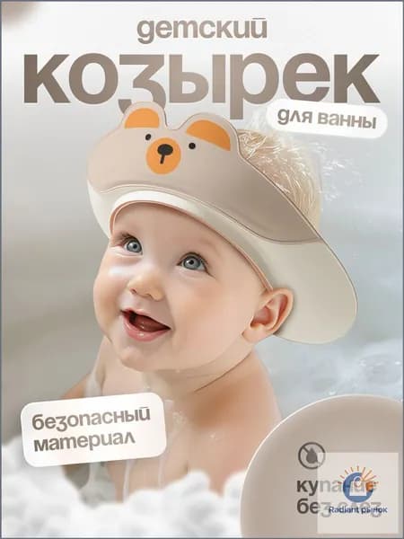 Детский водонепроницаемый козырек для купания