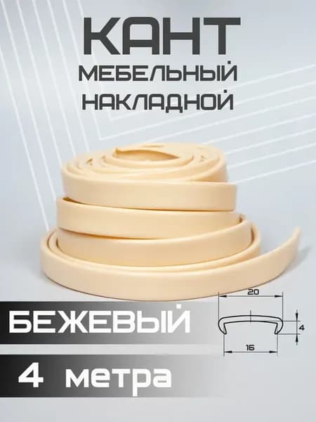 Кромка мебельная кант ПВХ накладной бежевый