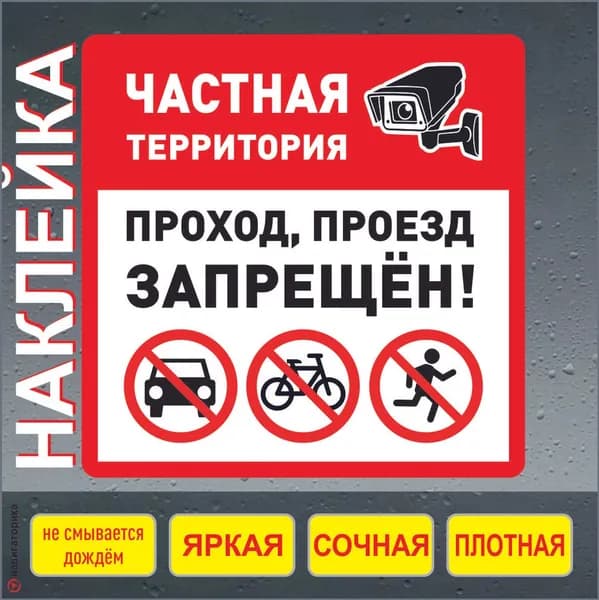 Наклейка частная территория / Навигаторика