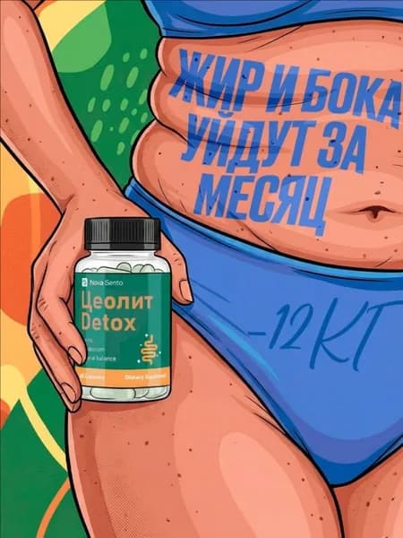 Цеолит Detox / Детокс для похудения, от отеков, витамины для женщин, для мужчин, для иммунитета, цеолит пищевой, капсулы для похудения, zeolite, жиросжигатель для мужчин / 60 капсул