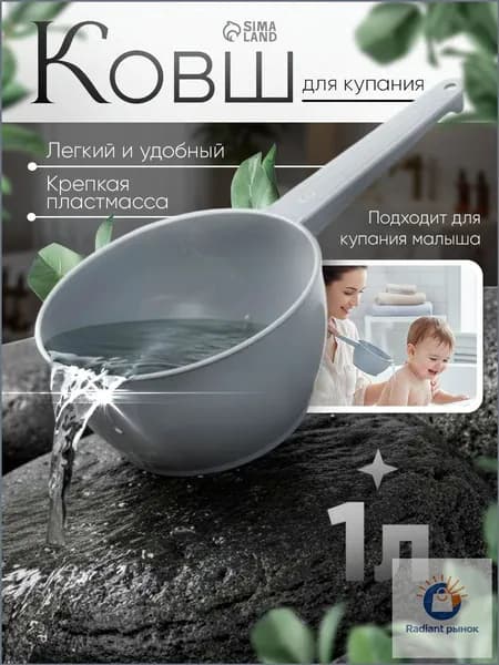 Mum&Baby Ковш хозяйственный, пластик, 1 л, 1 шт