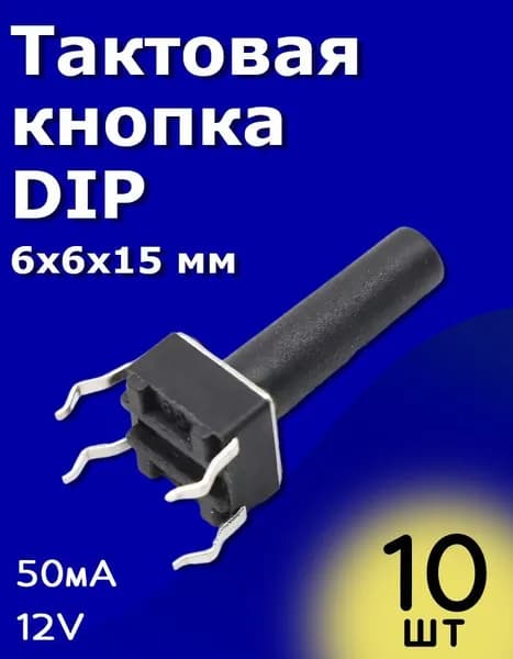 Тактовая кнопка DIP 6х6х15мм 50мА 12В без фиксации 10 шт