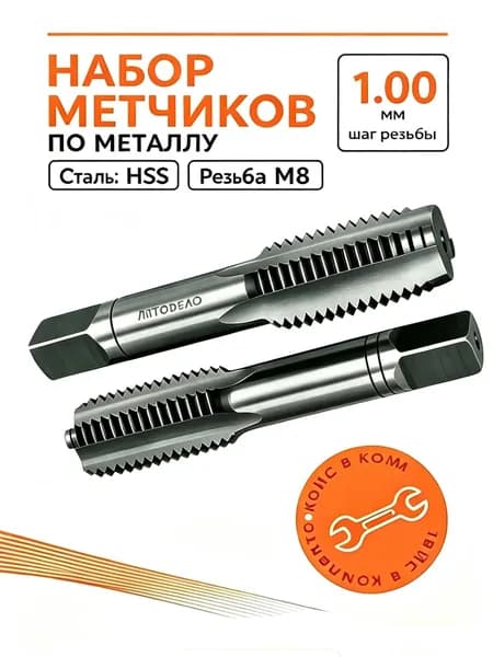 Метчик М8 x1,00мм ручные метчики для резьбы металла 2 шт