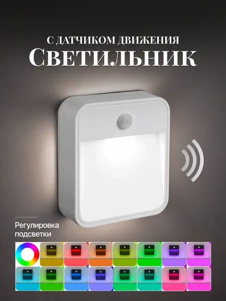 Светильник с датчиком движения беспроводной Разноцветный