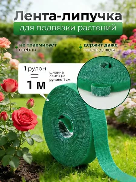 Подвязка для растений,1см,1шт