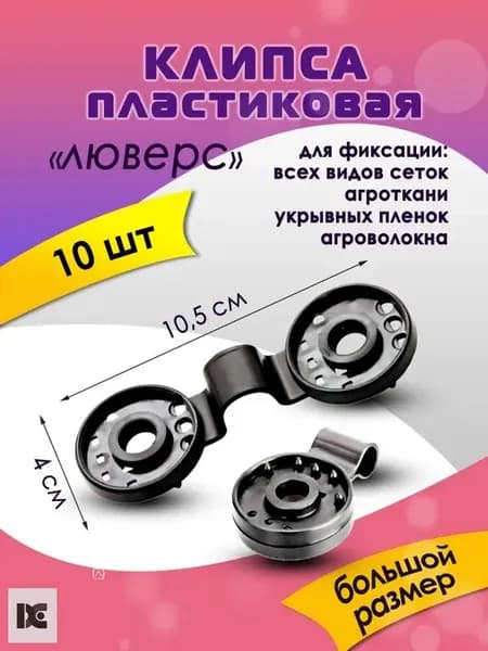 Клипсы для парника105 х 40мм, ABS пластик, 10 шт