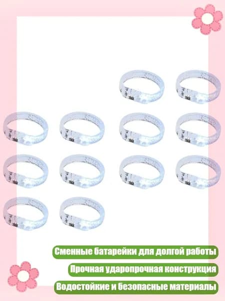 12 штук светящихся браслетов для вечеринок со сменными батарейками, Белый