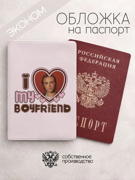 Обложка на паспорт эконом I love my boyfriend егор крид