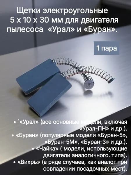 Щетки электроугольные 5 x 10 х 30 мм для двигателя пылесоса Урал и Буран . (1 пара).