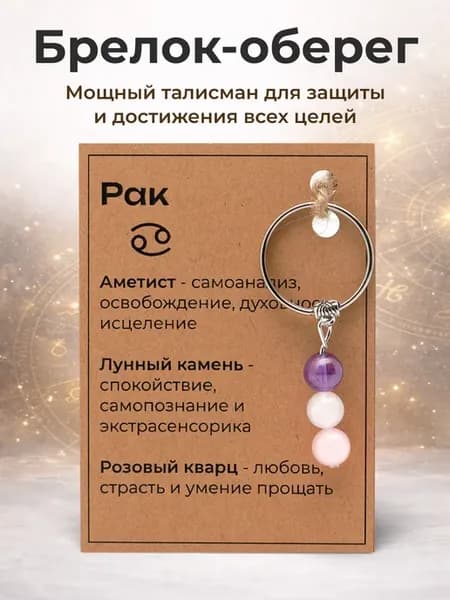 Брелок-амулет для знака зодиака "Рак" (3 камня)