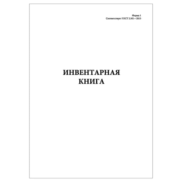 Комплект (1 шт.), Инвентарная книга (Форма 1) (ГОСТ 2.5012013) (10 лист, полистовая нумерация)