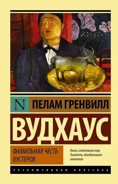 Книга Фамильная честь Вустеров