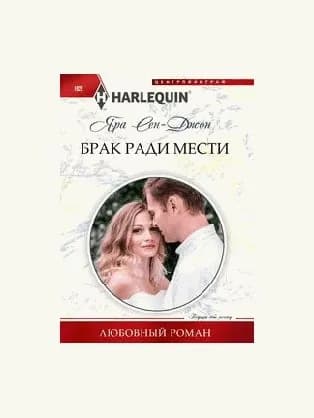Брак ради мести
