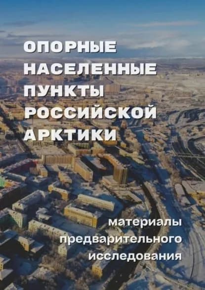 Опорные населенные пункты Российской Арктики. Материалы предварительного исследования | Замятина Надежда Юрьевна, Никитин Борис Владиславович | Электронная книга