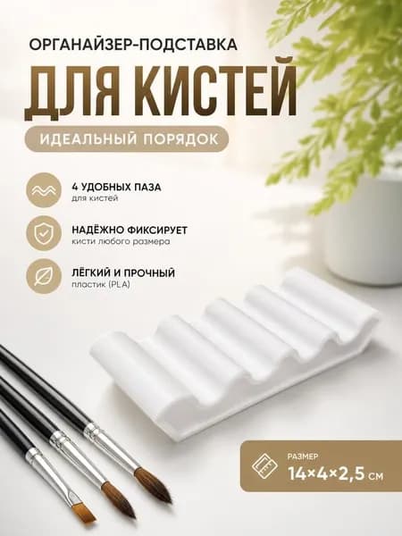 Палитра-подставка для кистей волна