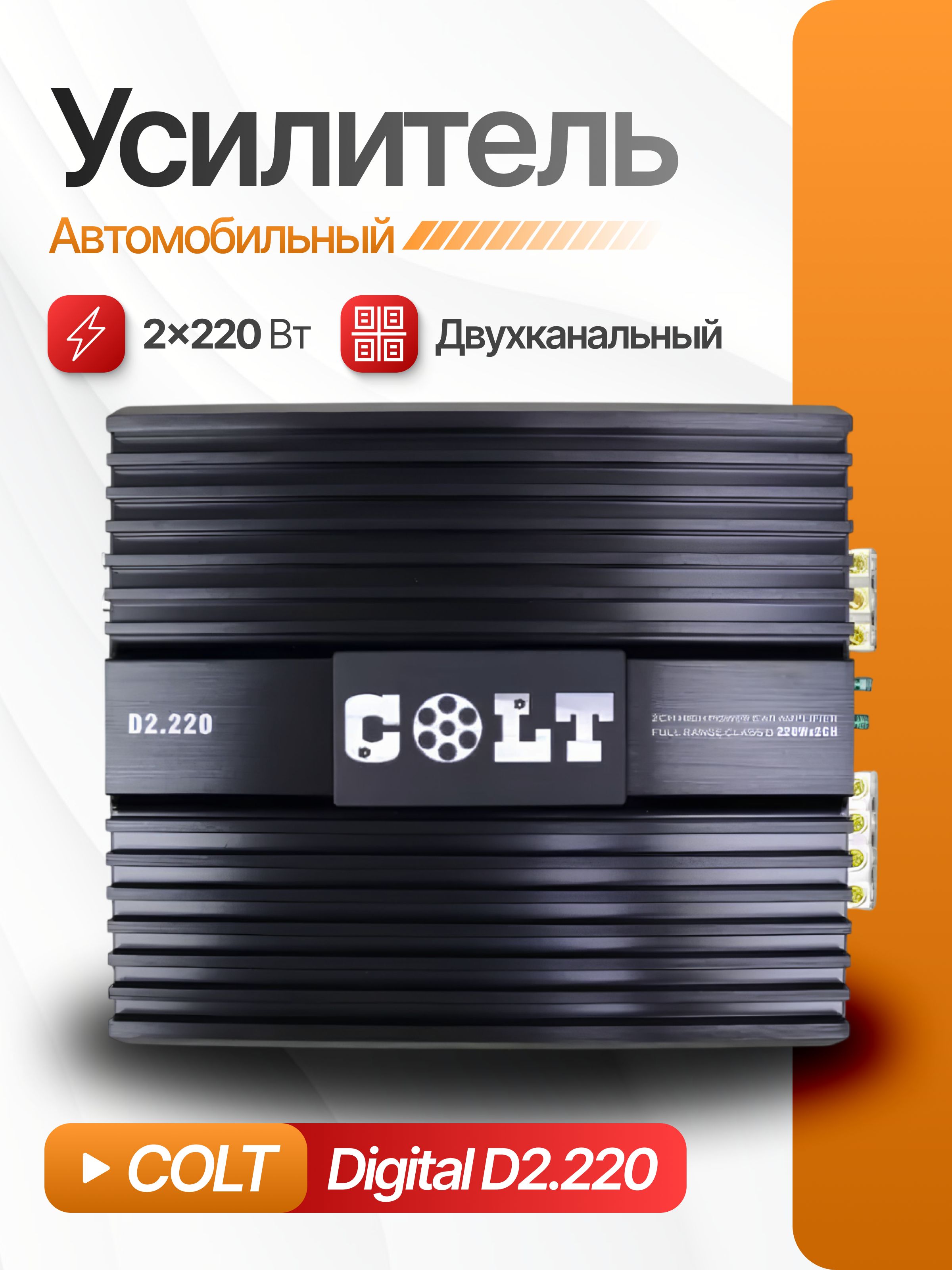Автомобильный усилитель звука для авто COLT Digital D2.220, 2-канальный, в машину