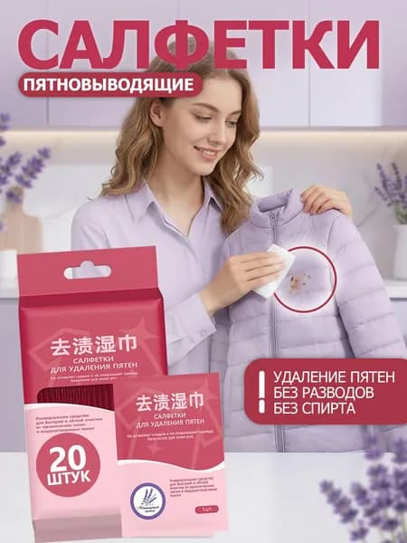 Средство для ухода за одеждой Салфетки влажные для одежды