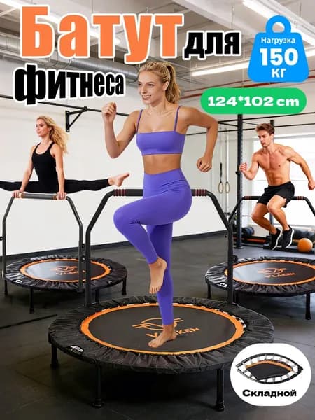 Батут для фитнеса с регулируемой ручкой 135 см, до 150 кг, для дома и спортзала, бесшумный, складной