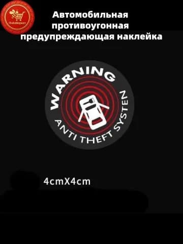 Противоугонная наклейка на автомобильное стекло / предупреждающая наклейка о краже, 1 шт