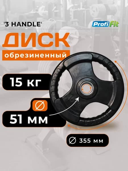 Диск для штанги 15 кг 51 мм черный 3 HANDLE PROFI-FIT