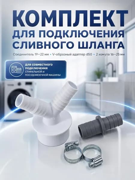 Комплект для подключения сливного шланга, соединитель 19-22 мм, адаптер 50, 2 хомута 16-25 мм