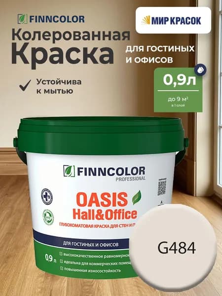 FINNCOLOR OASIS HALL@OFFICE 4 краска колерованная, для стен и потолков устойчивая к мытью, матовая, цвет Тальк G484 (0,9л)