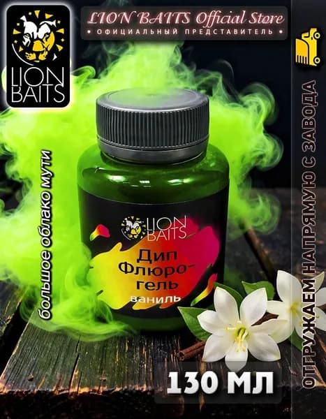 LION BAITS Ароматизатор для рыбалки, 130 мл