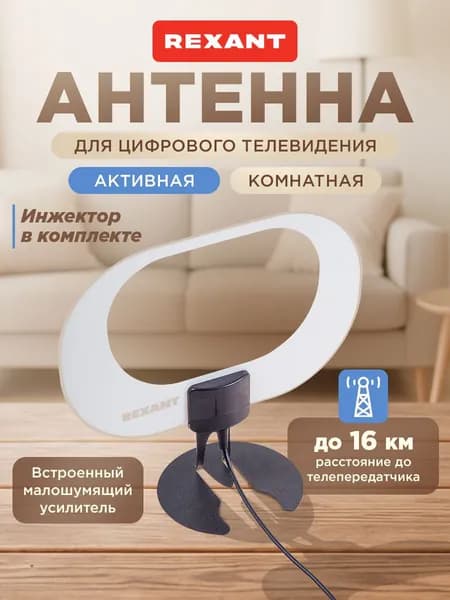 Антенна для телевизора комнатная с усилителем Ag-715, антенна для цифрового ТВ комнатная, REXANT