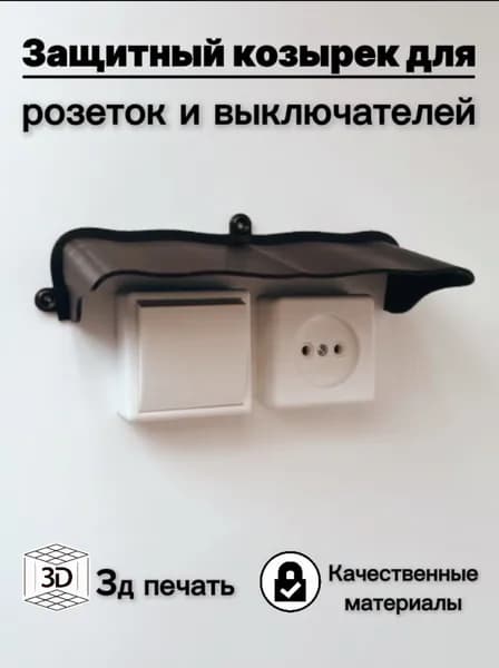 Широкий защитный козырек для розетки/выключателя. Уличный, коричневый (3D-печать пластик)
