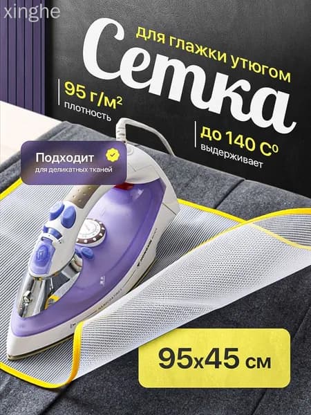 Сетка, коврик для глажки 95х45 см, антипригарное покрытие