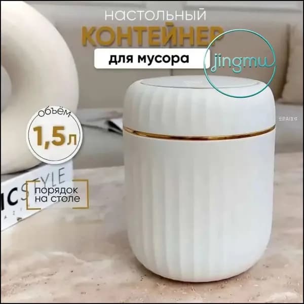 Корзина для бумаг контейнер для мусора настольный маленький, 1.5 л, 1 шт