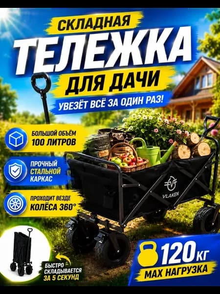 Тележка на колесах хозяйственная, для кемпинга до 120 кг