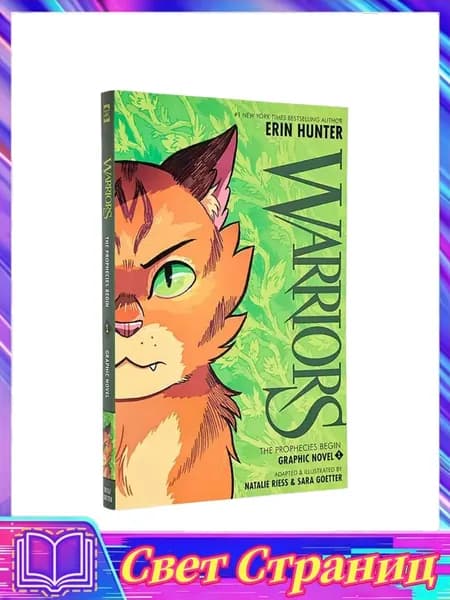 Графический_роман:Warriors Graphic Novel: The Prophecies Begin 1 | Hunter Erin