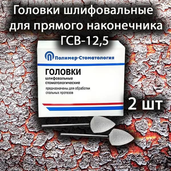 Головки шлифовальные для стали для прямого наконечника ГСВ-12,5(2шт)