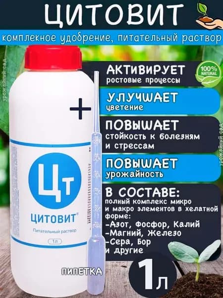 Удобрение Цитовит хелатное для растений, рассады 1 литр