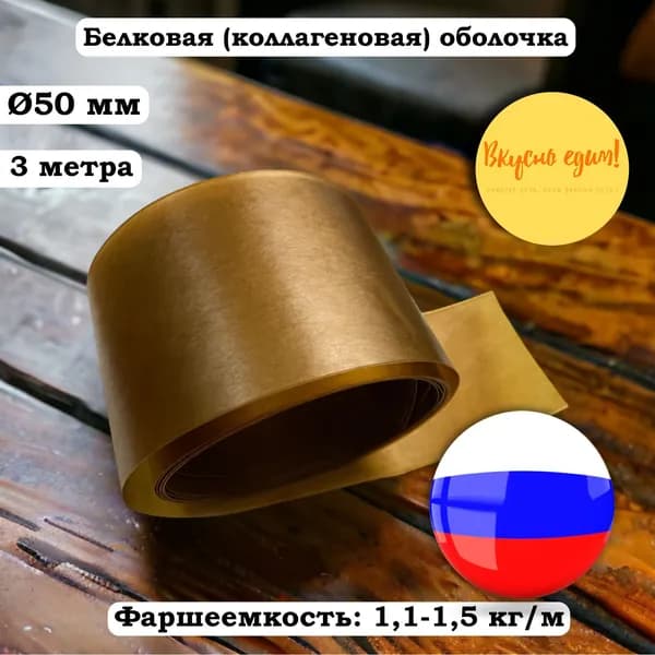 Белковая (коллагеновая) оболочка 50 мм, 3 метра, карамель (Белкозин) для колбасы и ветчины