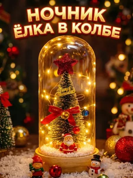 Подарок подруги на день рождения ночник елка в колбе
