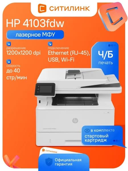 МФУ лазерный HP LaserJet Pro 4103fdw A4 белый (2Z629A)