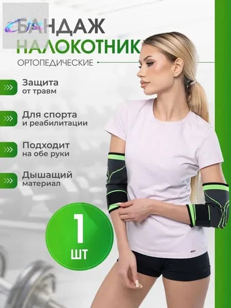 Защита локтя, размер: Универсальный