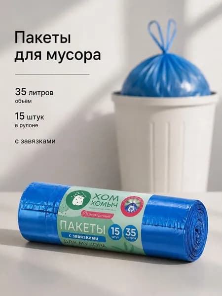 Мешки для мусора 35 л ХОМ ХОМЫЧ / с завязками / 15 шт