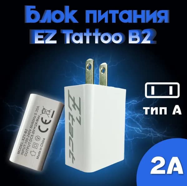 Блок питания адаптер EZ Tattoo B2 (тип А)