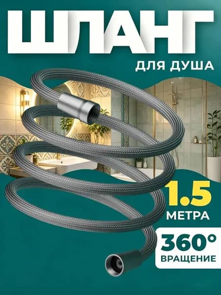 Шланг для душа 1,5м с прокладками доступный по цене