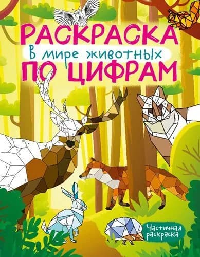 Раскраска по цифрам В мире животных