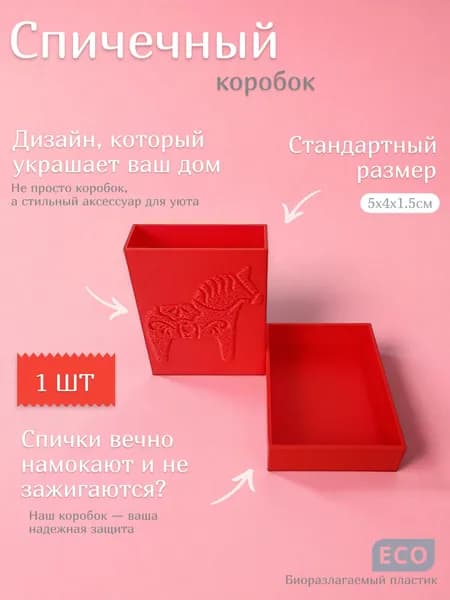 Спичечные коробки для спичек пустые, пластиковые, подарочные (Лошадь)