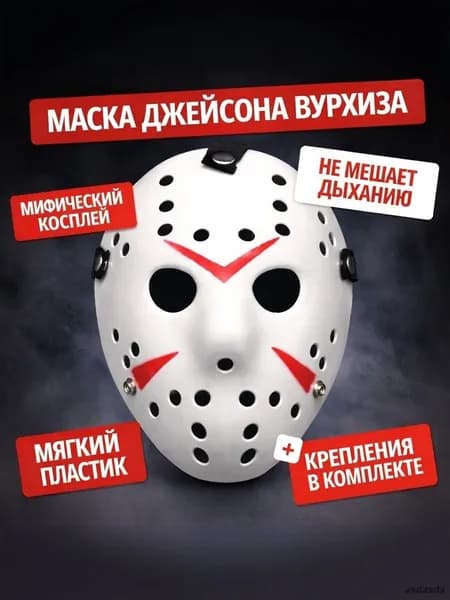Маска Джейсона Вурхиза белая для хоккейного вратаря на Хэллоуин