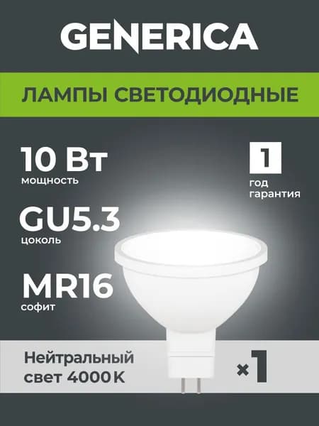 Лампа LED MR16 софит 10Вт 230В 4000К GU5.3 GENERICA