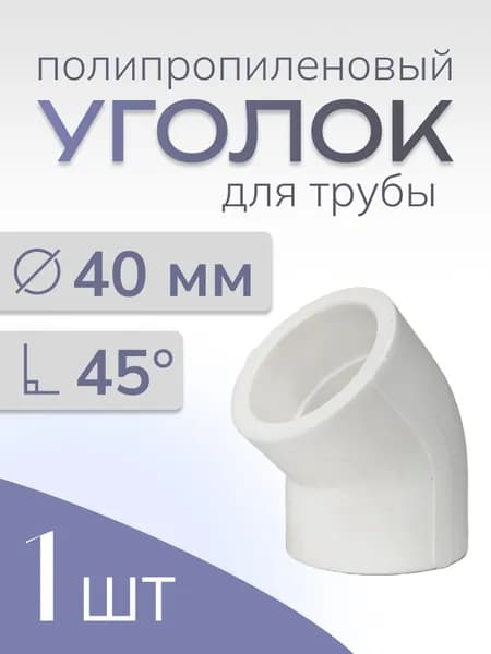 Уголок ПП (PP-R) 40 мм, 45 гр, 1 шт, полипропиленовый