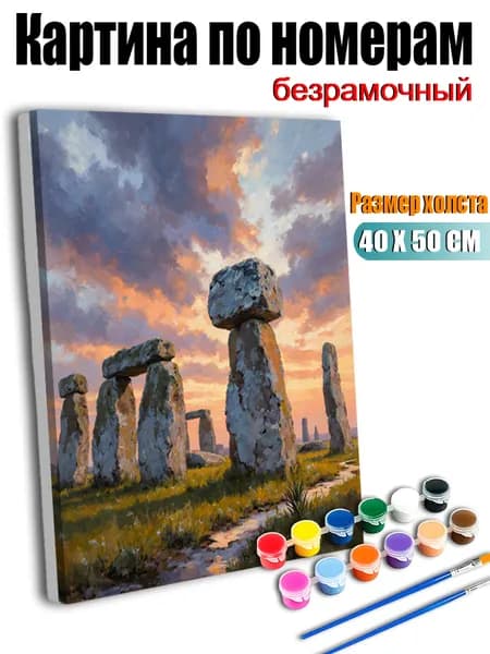 Картина по номерам 40х50 см без подрамника, антистресс ручная роспись, Прекрасный закат в Стоунхендже, домашний декор